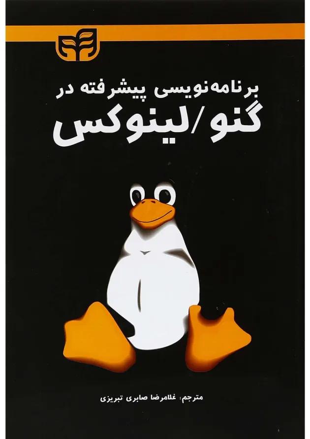 کتاب برنامه نویسی پیشرفته در گنو لینوکس 