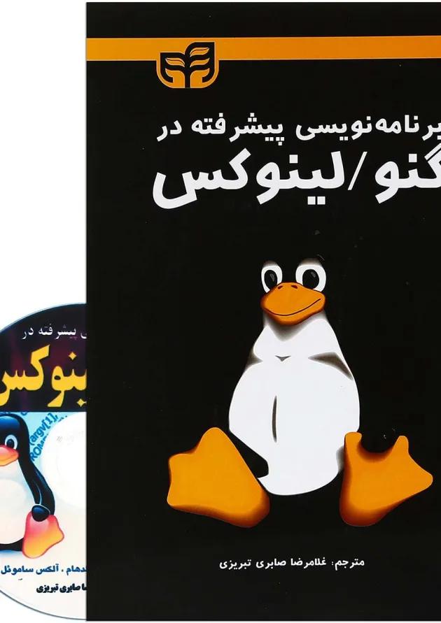 کتاب برنامه نویسی پیشرفته در گنو لینوکس 
