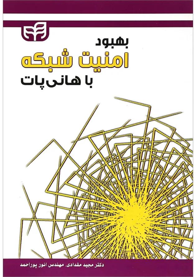 کتاب بهبود امنیت شبکه با هانی پات 