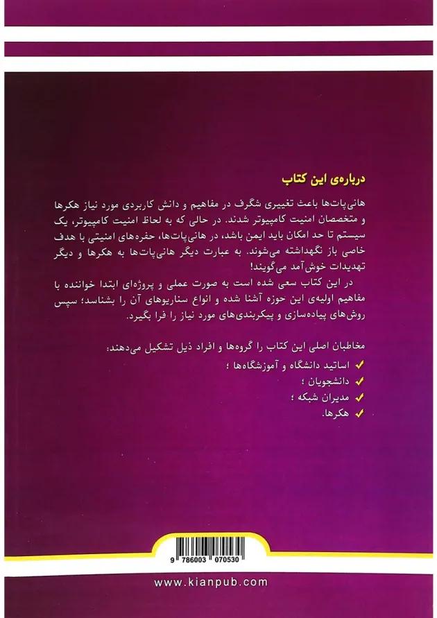 کتاب بهبود امنیت شبکه با هانی پات 