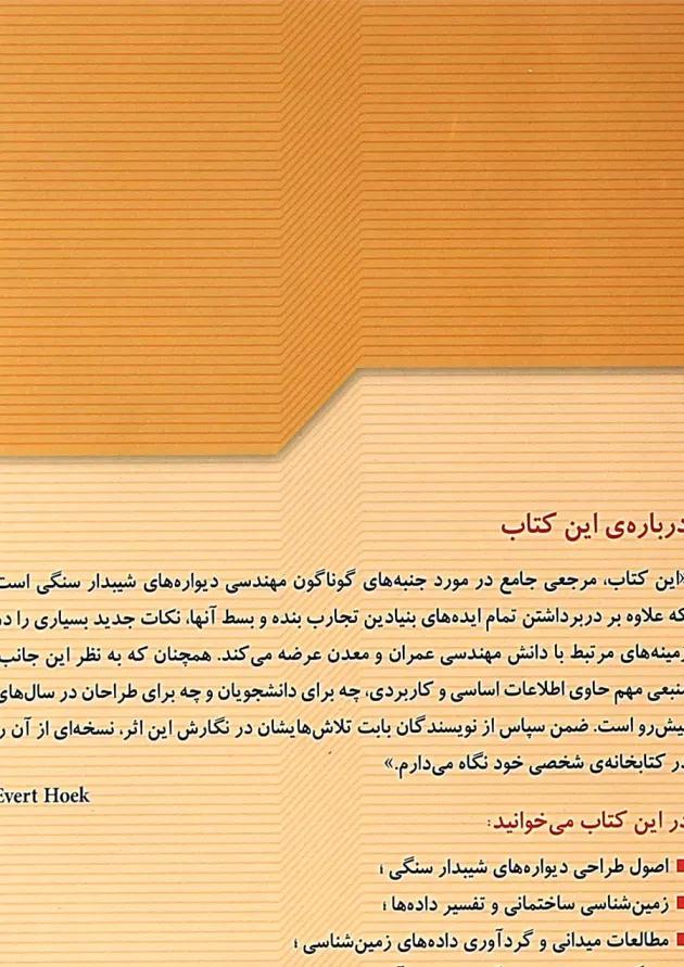 کتاب مهندسی دیواره های شیبدار سنگی با کاربرد عمرانی و معدنی 