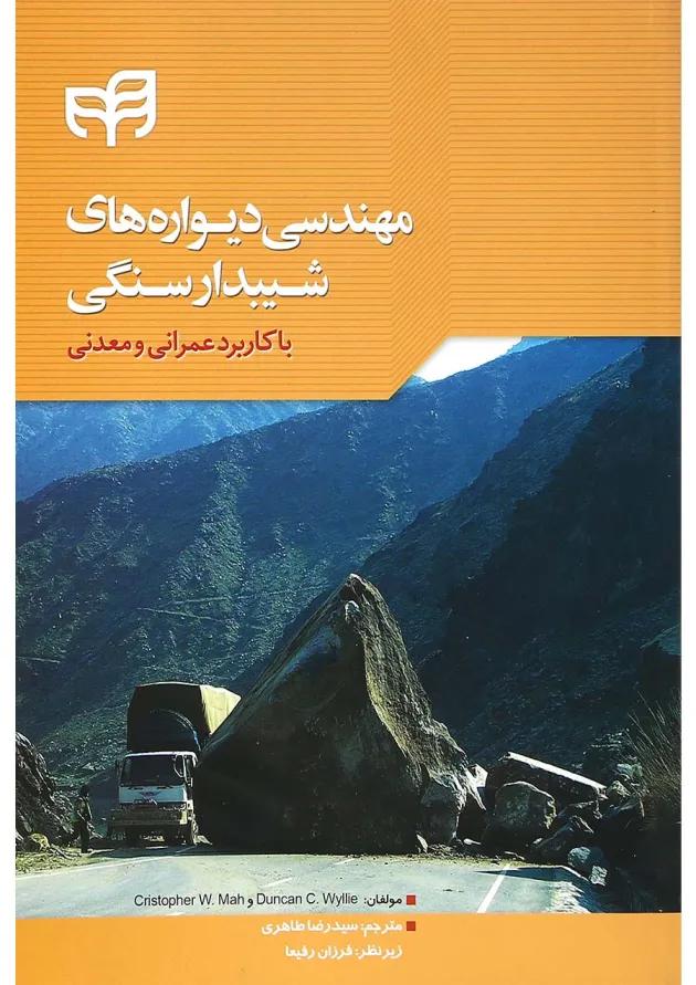 کتاب مهندسی دیواره های شیبدار سنگی با کاربرد عمرانی و معدنی 