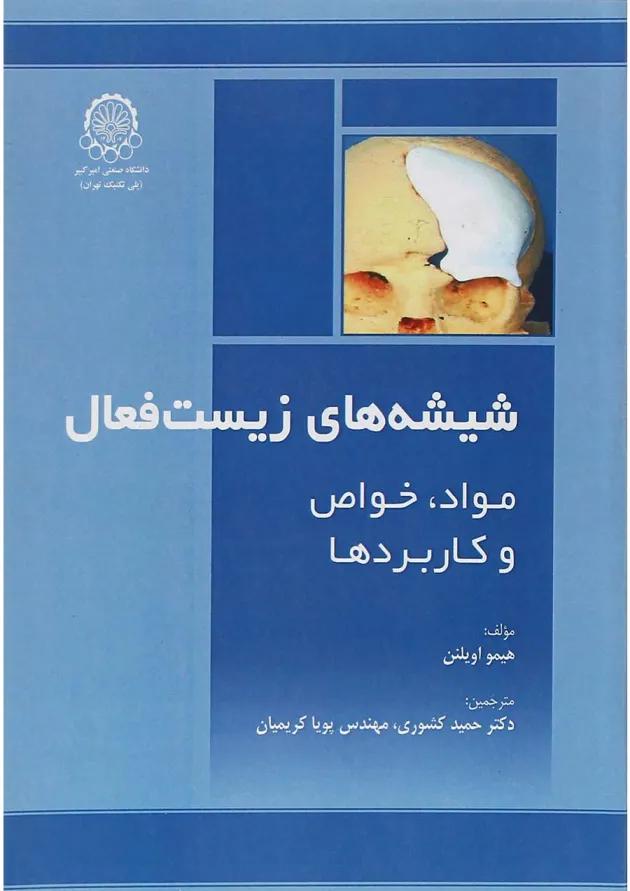 کتاب شیشه های زیست فعال 