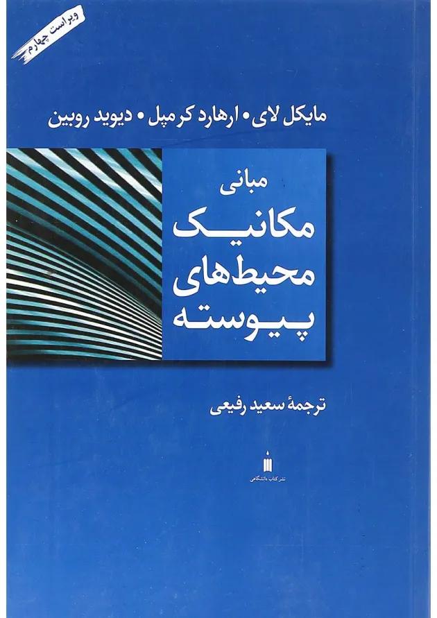کتاب مبانی مکانیک محیط های پیوسته ویرایش چهارم 