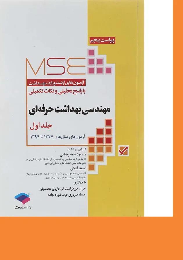 کتاب مهندسی بهداشت حرفه ای جلد 1 ویرایش پنجم 