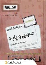 سیر تا پیاز درسنامه عمومی و پایه هنرستان اخوان