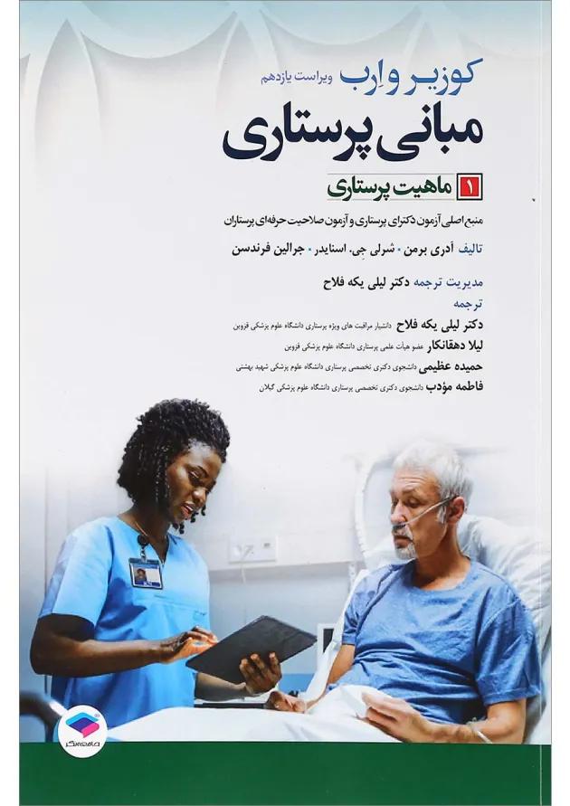 کتاب ماهیت پرستاری جلد 1 ویرایش یازدهم 