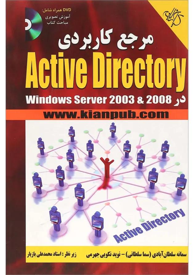 کتاب مرجع کاربردی Active directory 