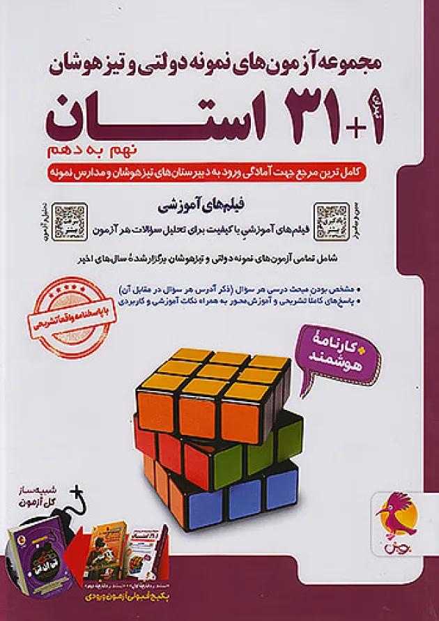 32 استان نهم تیزهوشان پویش 