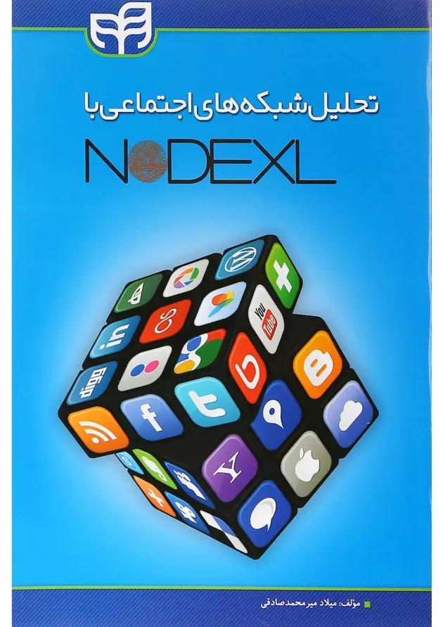کتاب تحلیل شبکه های اجتماعی با NODEXL 