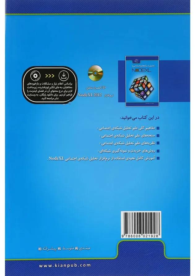 کتاب تحلیل شبکه های اجتماعی با NODEXL 