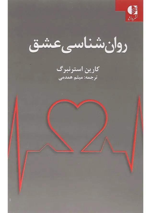 کتاب روان شناسی عشق 