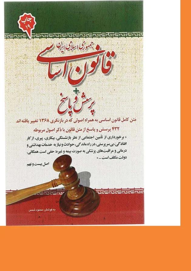 کتاب قانون اساسی جمهوری اسلامی ایران 