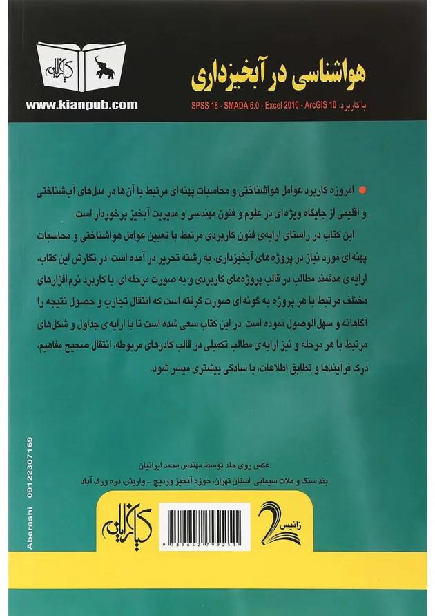 کتاب هواشناسی درآبخیزداری جلد 1 