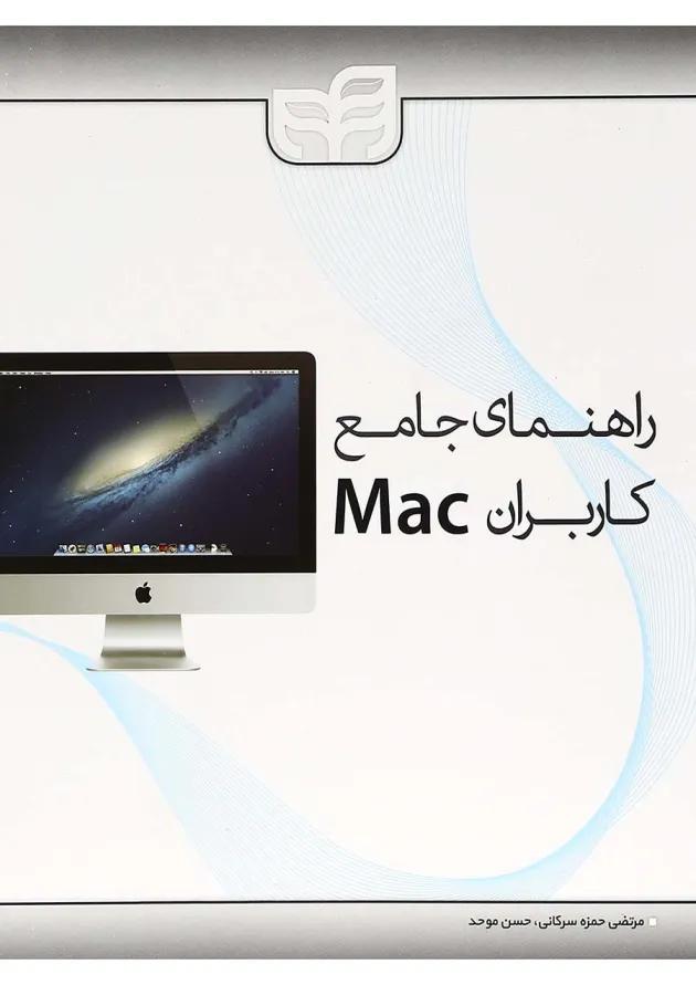 کتاب راهنمای جامع کاربران Mac 