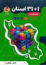 علوم تجربی نهم به دهم 1+31 استان پویش