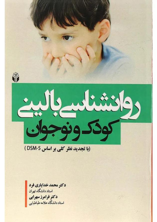 کتاب روانشناسی بالینی کودک و نوجوان 