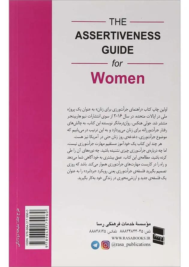 کتاب راهنمای جرات ورزی برای زنان 