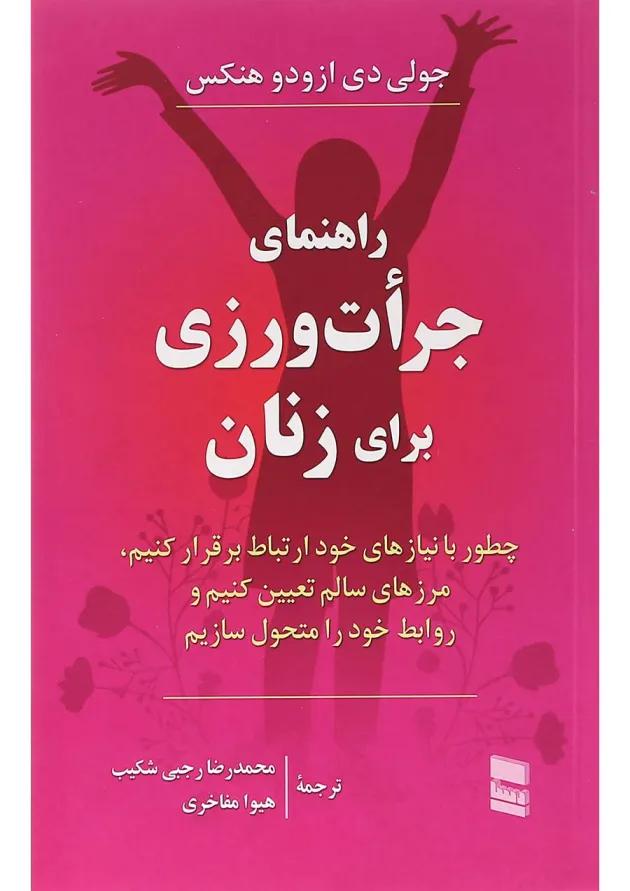 کتاب راهنمای جرات ورزی برای زنان 