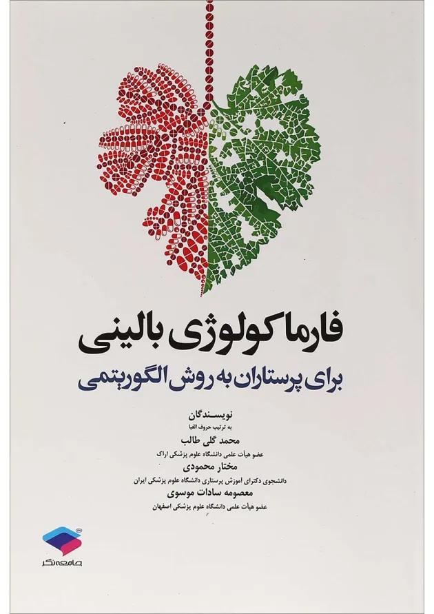 فارماکولوژی بالینی برای پرستاران به روش الگوریتمی جامعه نگر 