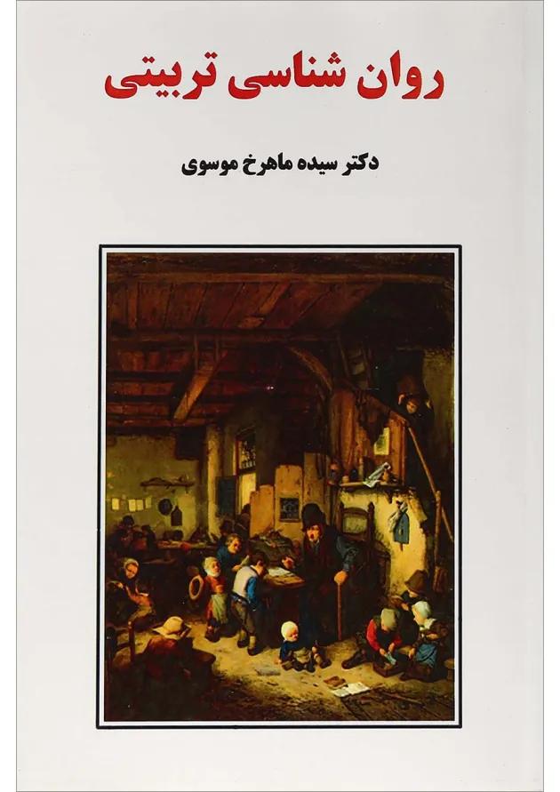 کتاب روان شناسی تربیتی 