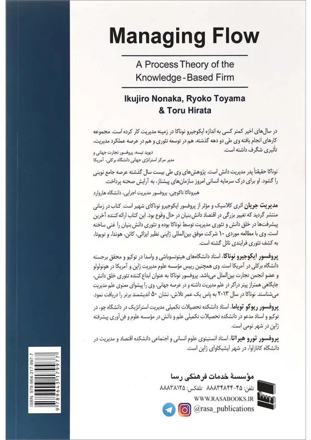 کتاب مدیریت جریان تئوری فرایندی شرکت دانش بنیان 