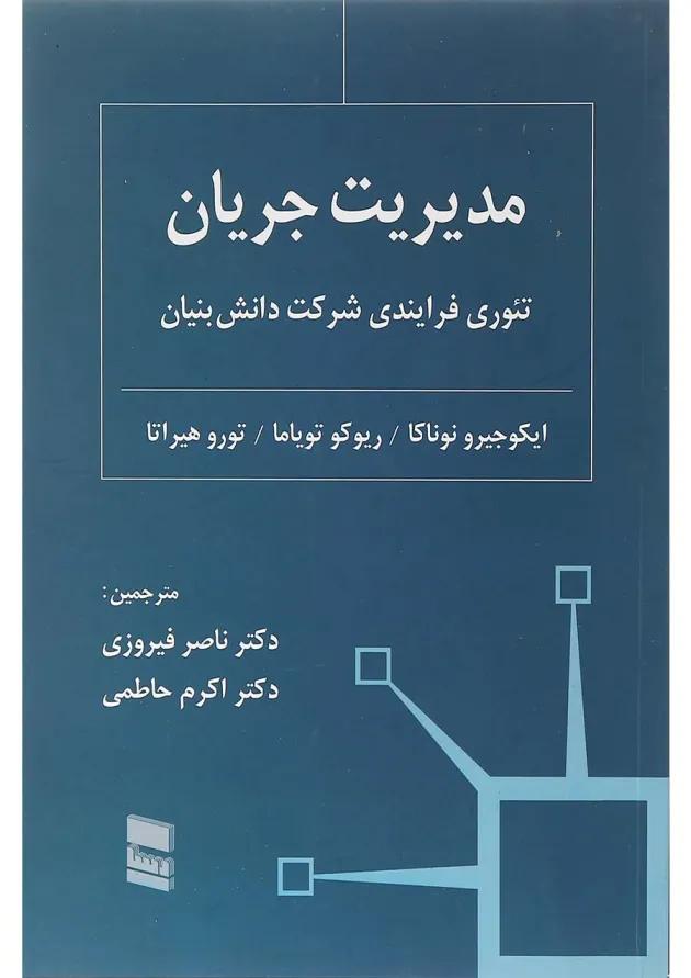 کتاب مدیریت جریان تئوری فرایندی شرکت دانش بنیان 