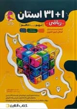 ریاضی نهم به دهم 1+31 استان پویش