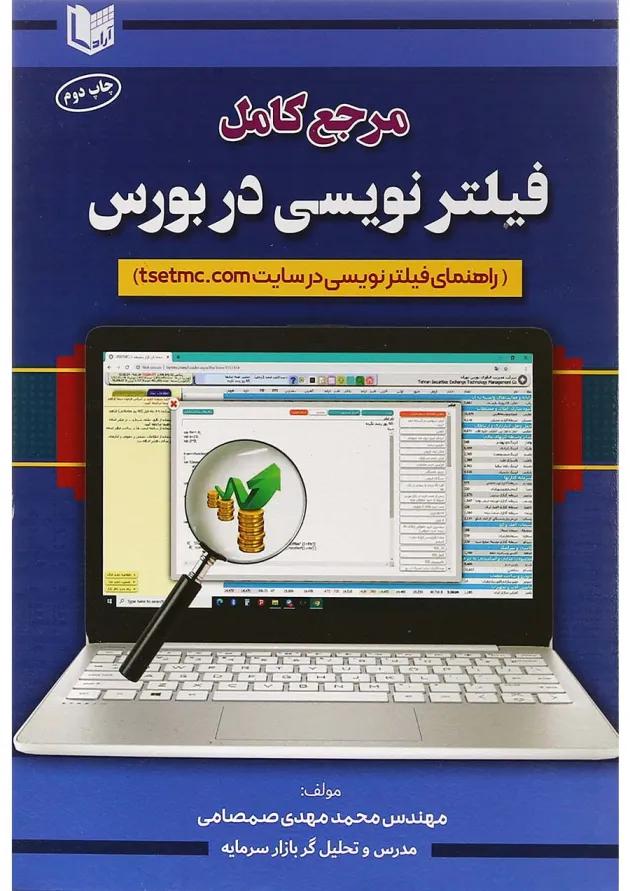 کتاب مرجع کامل فیلتر نویسی در بورس 