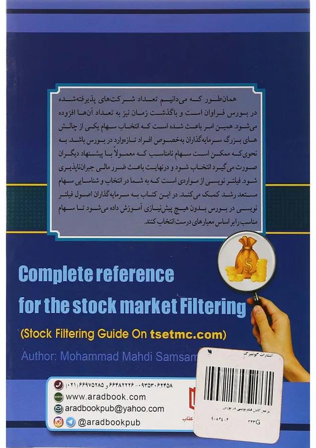 کتاب مرجع کامل فیلتر نویسی در بورس 