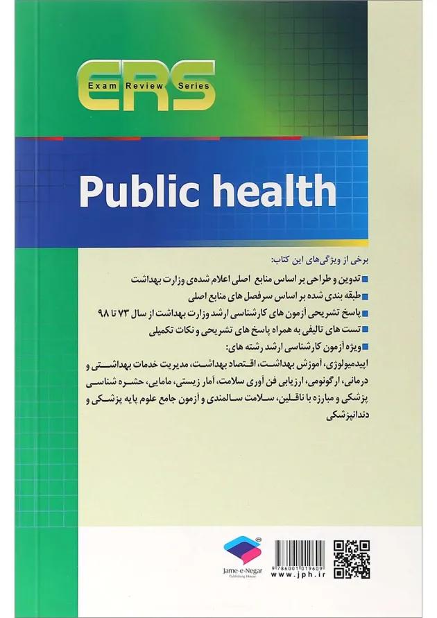 بهداشت عمومی سری مرور آزمون جامعه نگر 