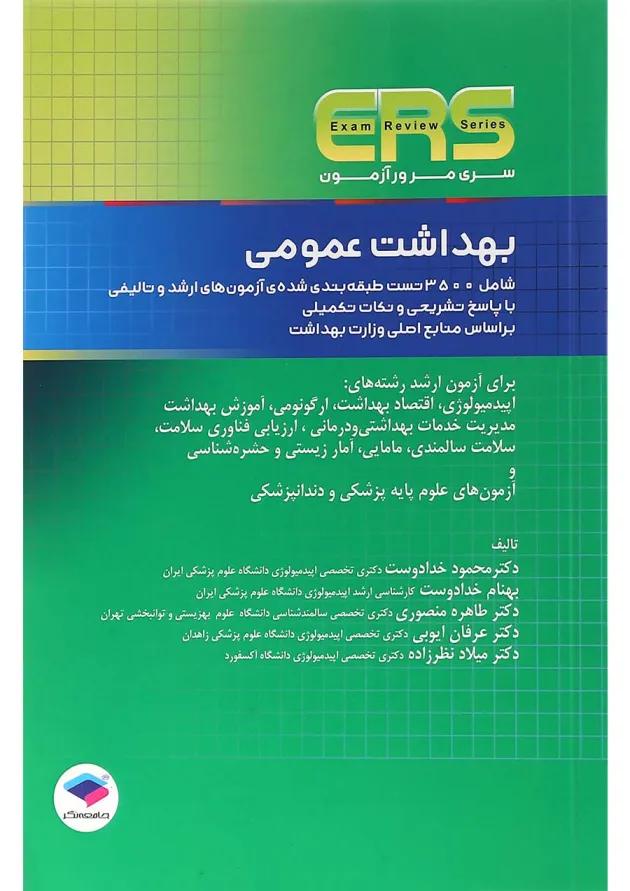 بهداشت عمومی سری مرور آزمون جامعه نگر 