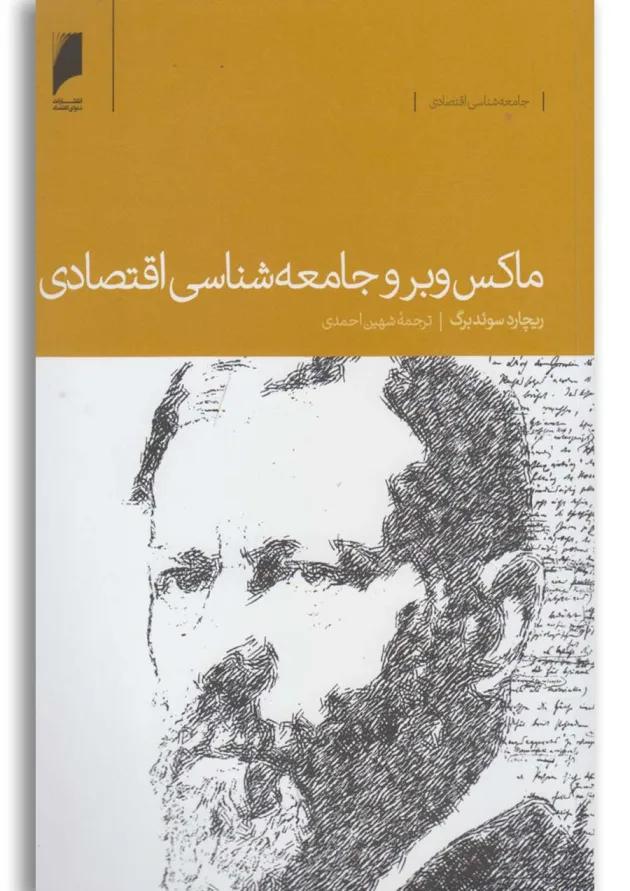 کتاب ماکس وبر و جامعه شناسی اقتصادی 