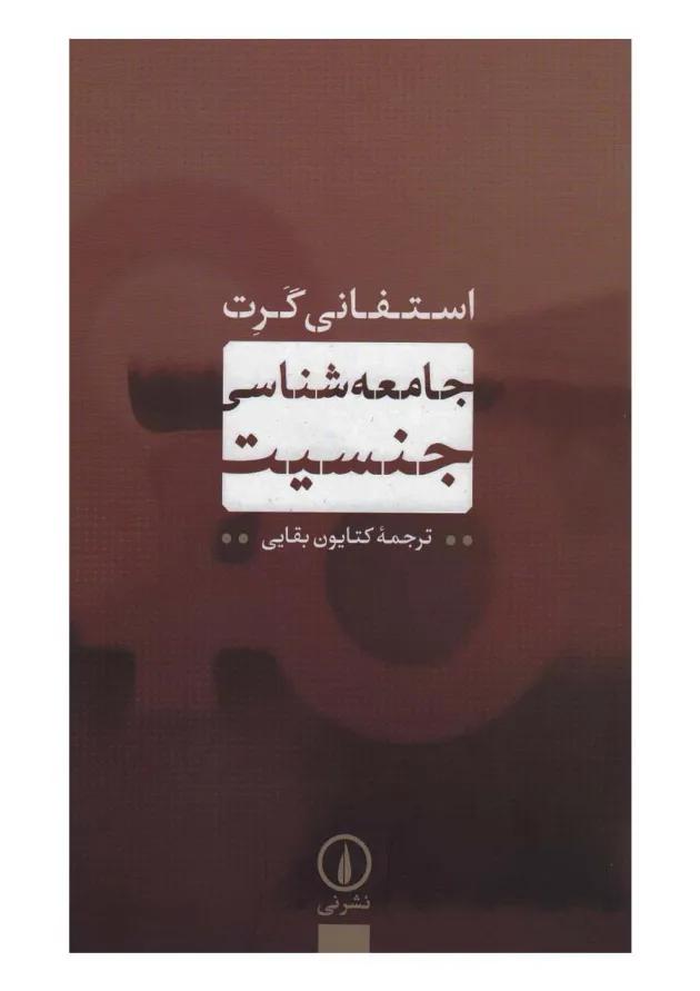 کتاب جامعه شناسی جنسیت 