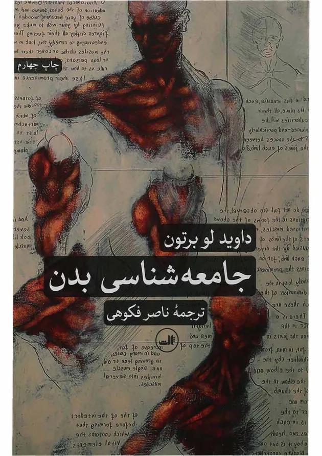 کتاب جامعه شناسی بدن 
