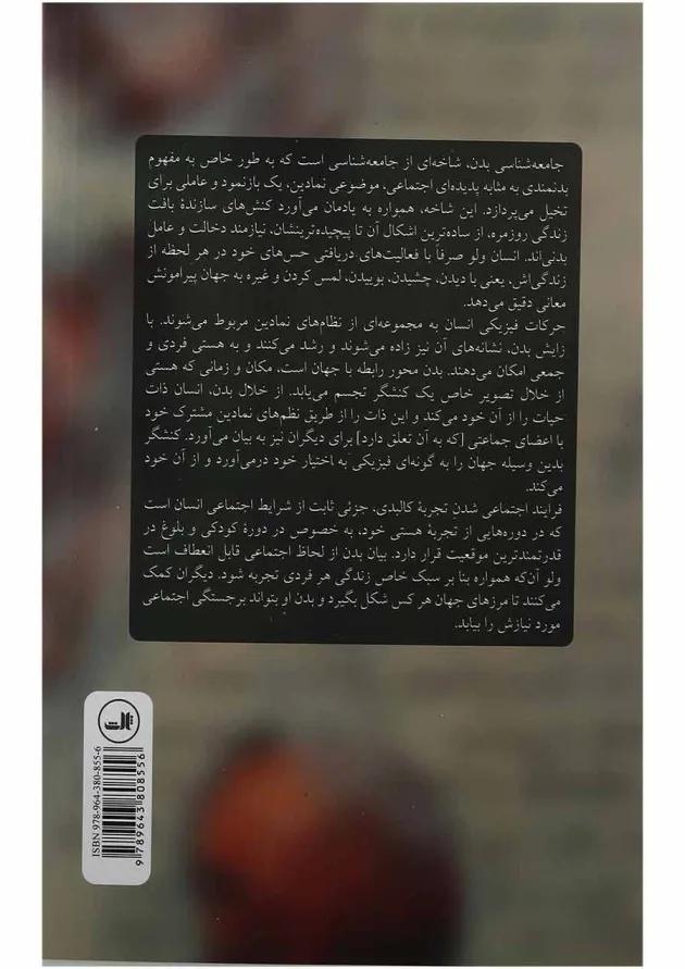 کتاب جامعه شناسی بدن 