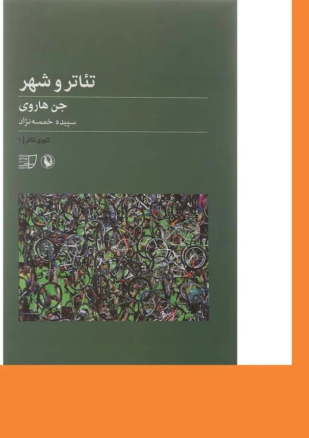 کتاب تئاتر و شهر 