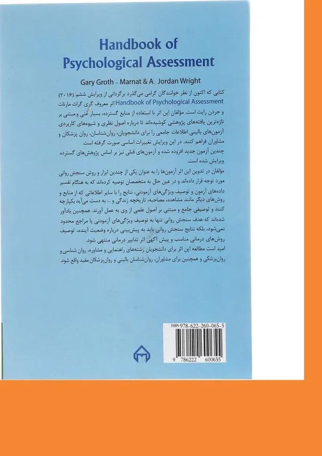 کتاب راهنمای سنجش روانی جلد 2 ویرایش ششم 