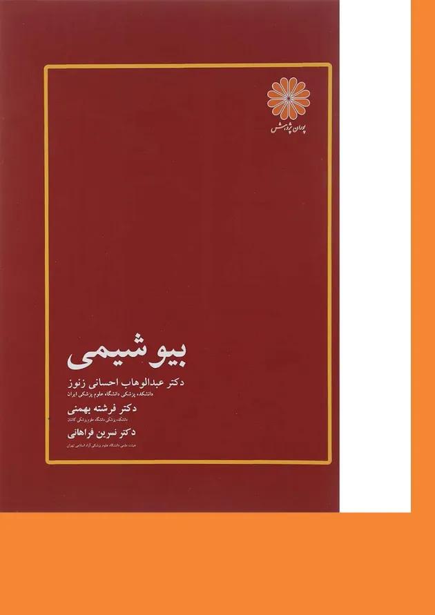 کتاب بیو شیمی ویرایش 