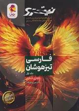 فارسی ششم دبستان نیترو جلد اول پویش