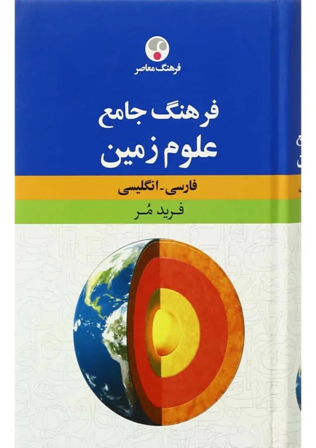 کتاب فرهنگ جامع علوم زمین 