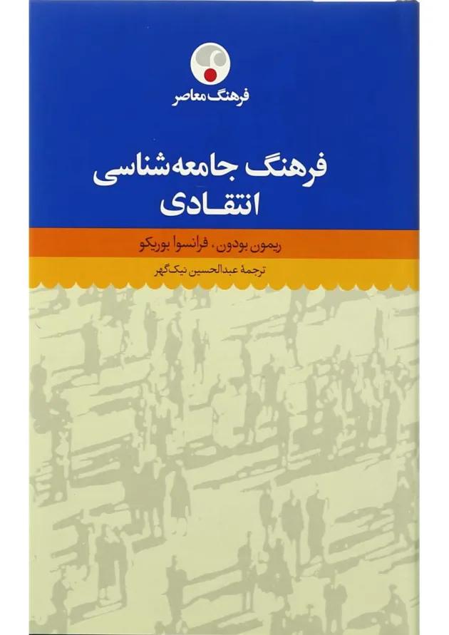 کتاب فرهنگ جامعه شناسی انتقادی 