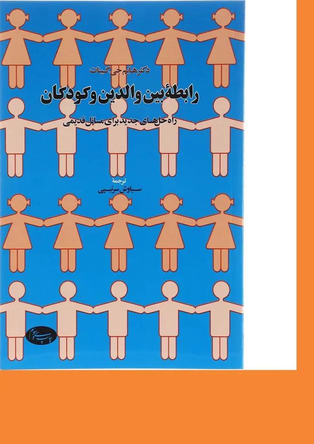 کتاب رابطه بین والدین و کودکان 