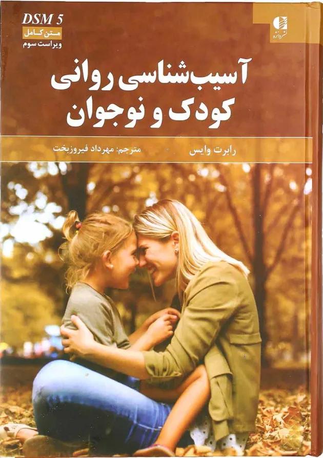 کتاب آسیب شناسی روانی کودک و نوجوان ویرایش سوم 