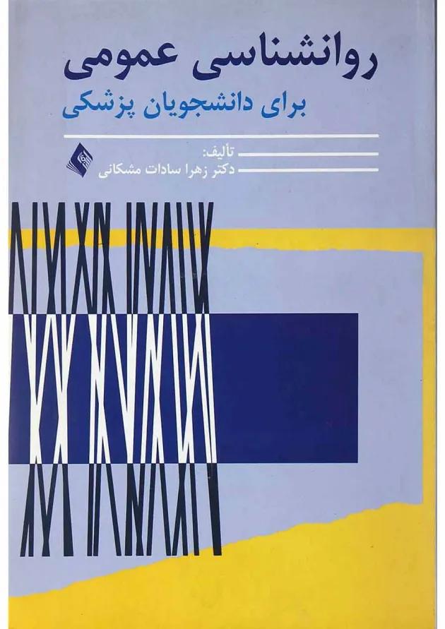 کتاب روانشناسی عمومی برای دانشجویان پزشکی 