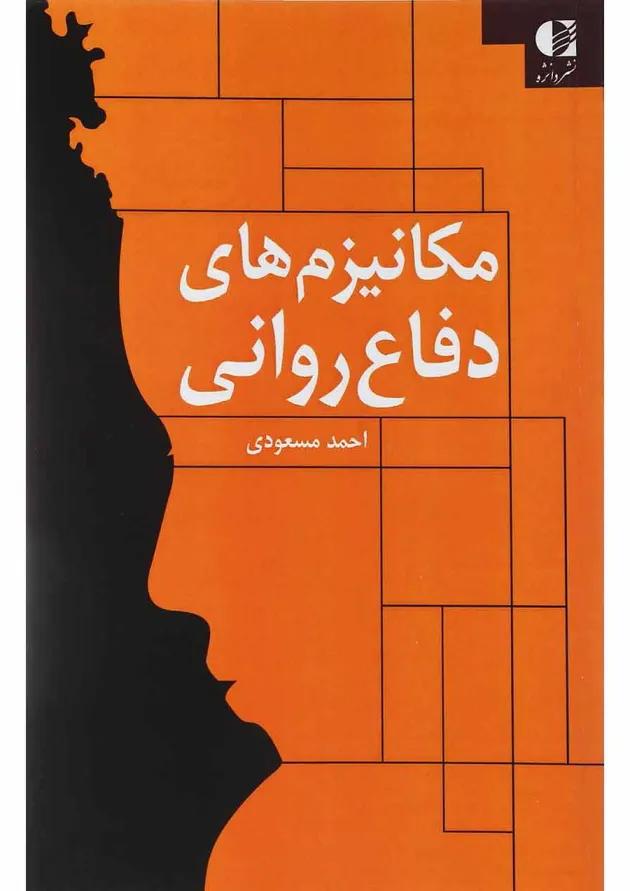 کتاب مکانیزم های دفاع روانی 