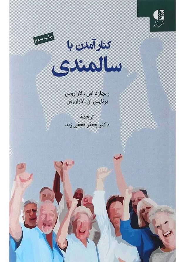 کتاب کنار امدن با سالمندی 