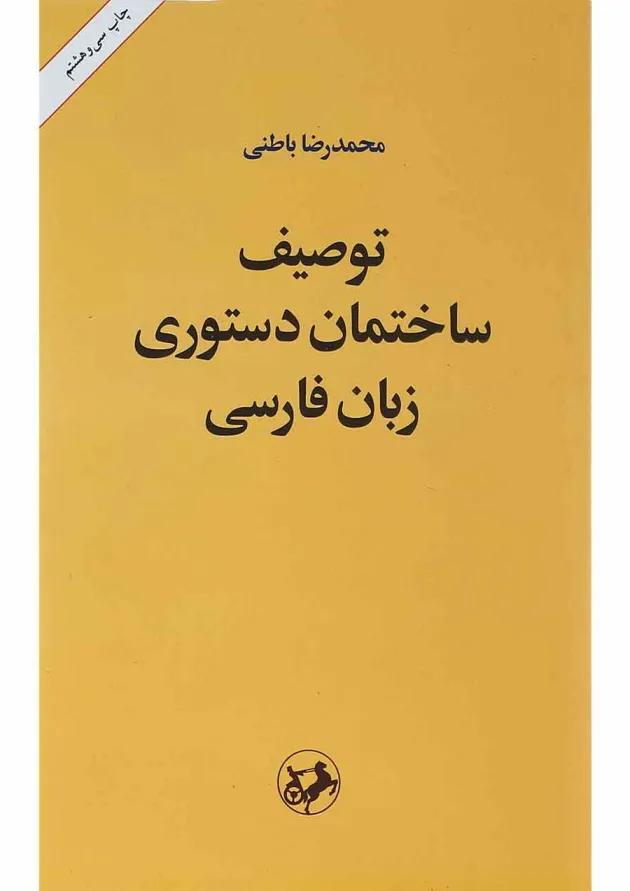 کتاب توصیف ساختمان دستوری زبان فارسی 
