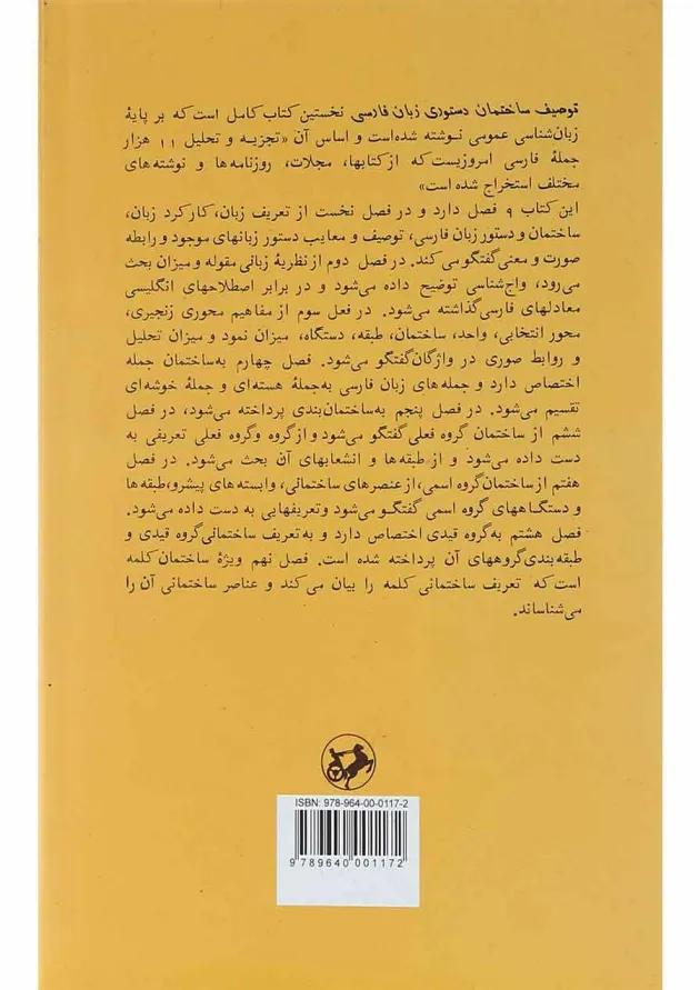 کتاب توصیف ساختمان دستوری زبان فارسی 