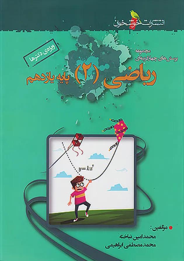 ریاضی یازدهم رشته تجربی تست خوشخوان 